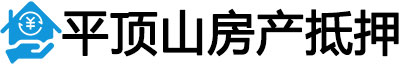 平顶山房产抵押贷款